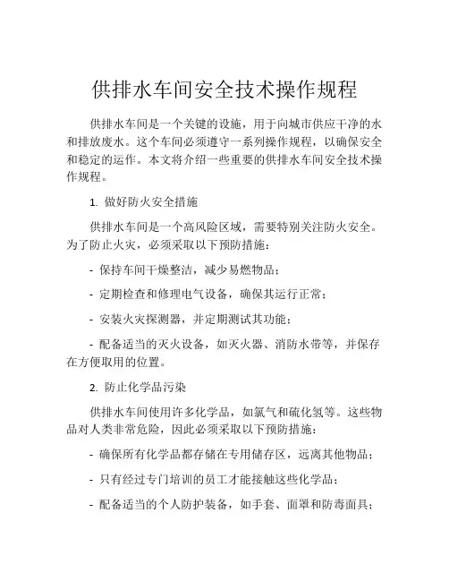 供排水车间安全技术操作规程