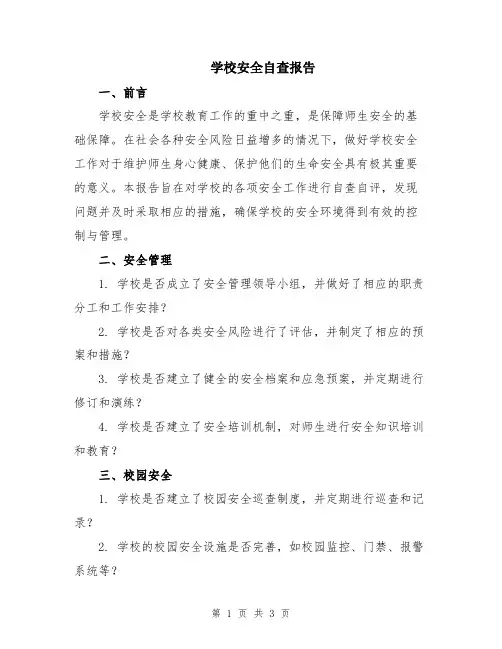 学校安全自查报告