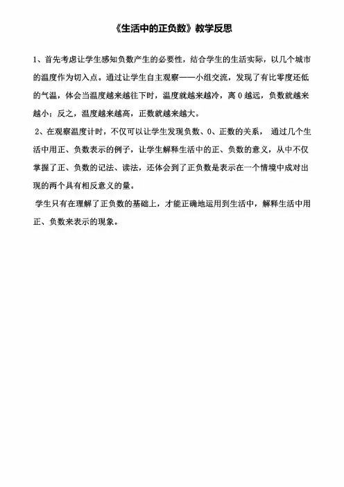 《生活中的正负数》教学反思