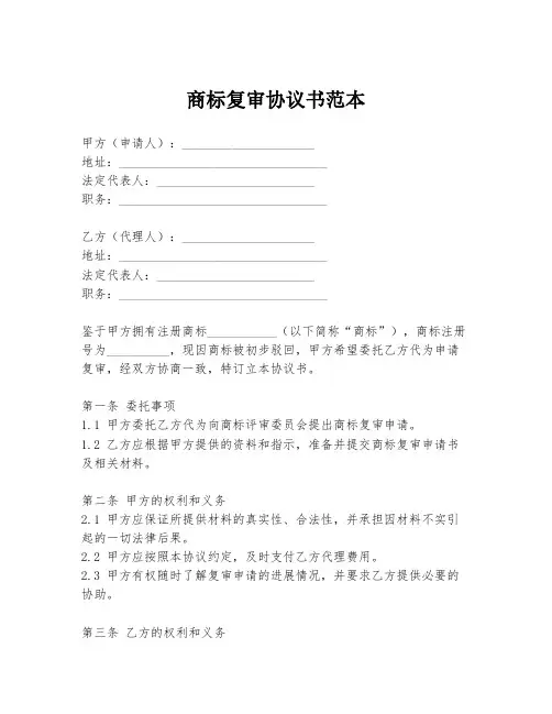商标复审协议书范本