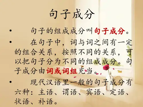 句子成分及病句修改