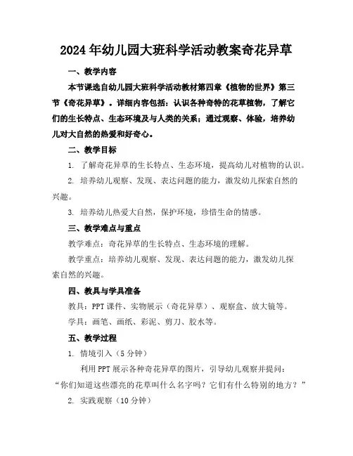 2024年幼儿园大班科学活动教案奇花异草