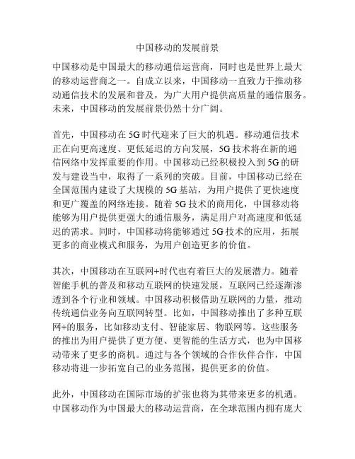 中国移动的发展前景