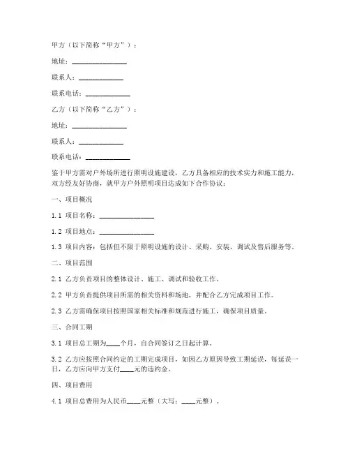 户外照明项目合作协议模板