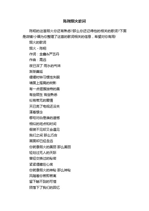 陈翔烟火歌词