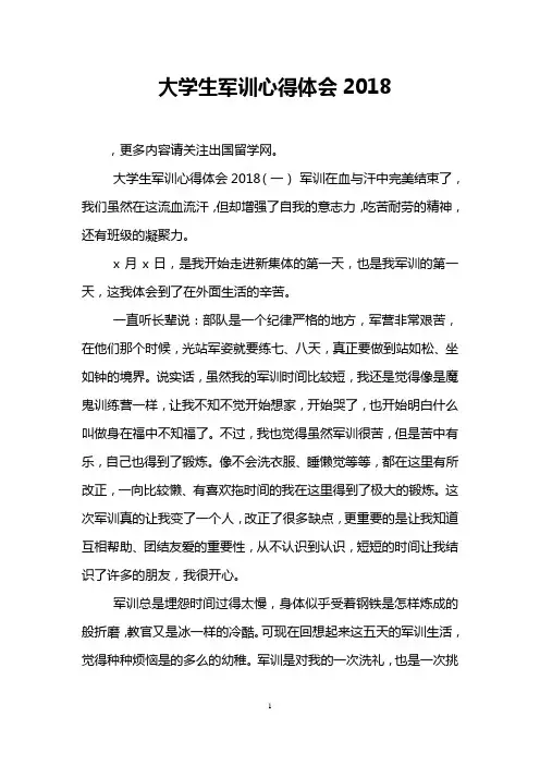大学生军训心得体会2018