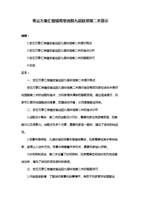 密云万象汇棱镜密室逃脱九层妖塔第二关提示