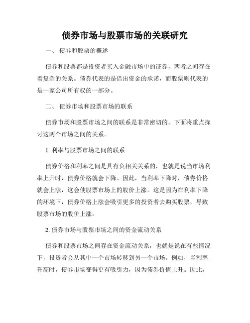 债券市场与股票市场的关联研究