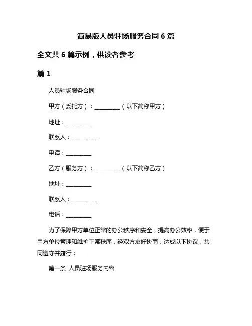 简易版人员驻场服务合同6篇