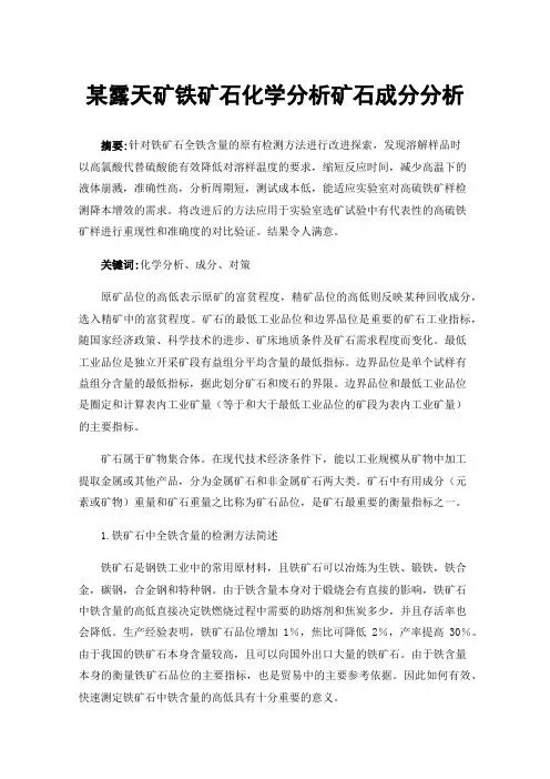 某露天矿铁矿石化学分析矿石成分分析