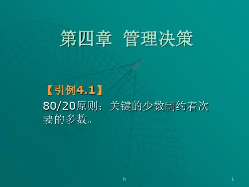 [人力资源管理]第四章++管理决策
