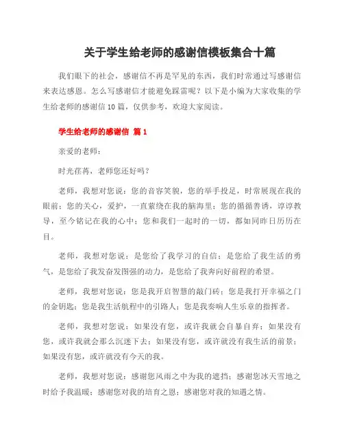 关于学生给老师的感谢信模板集合十篇