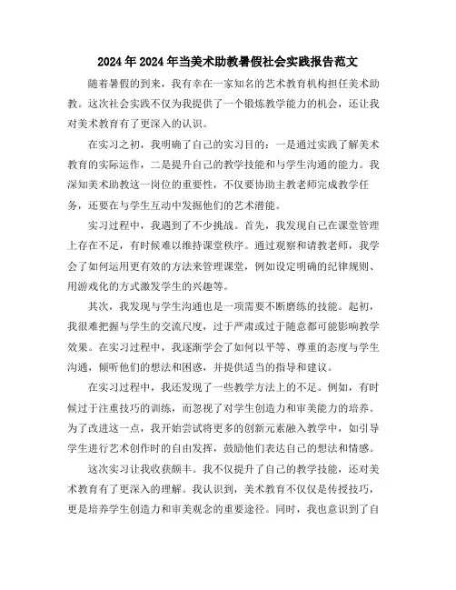 2024年2024年当美术助教暑假社会实践报告范文