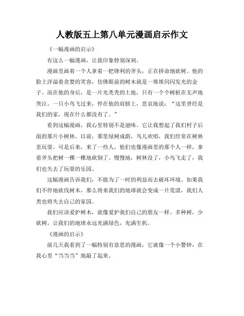 人教版五上第八单元漫画启示作文