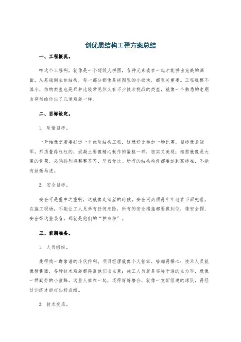 创优质结构工程方案总结