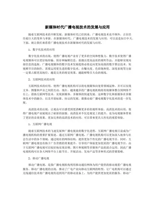 新媒体时代广播电视技术的发展与应用