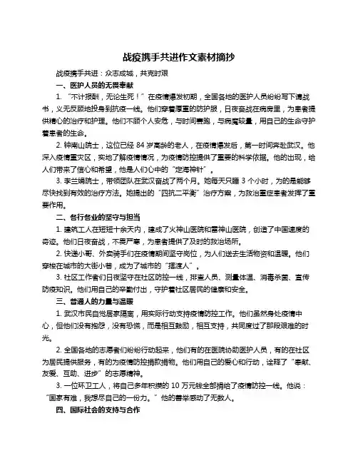 战疫携手共进作文素材摘抄