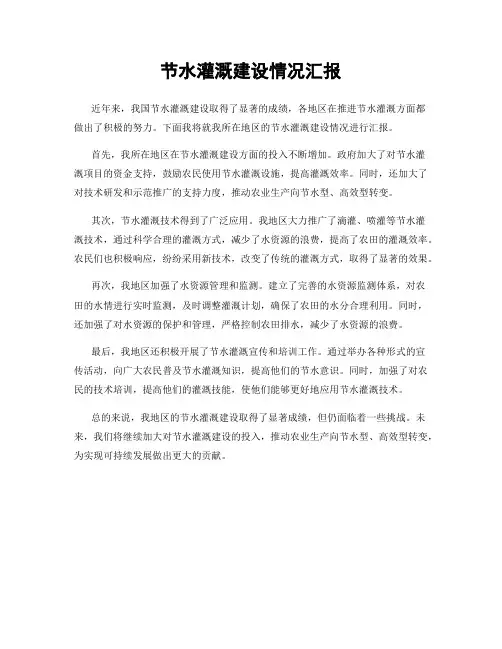 节水灌溉建设情况汇报