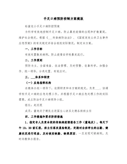 手足口病预防控制方案模版(3篇)