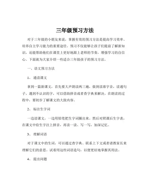 三年级预习方法