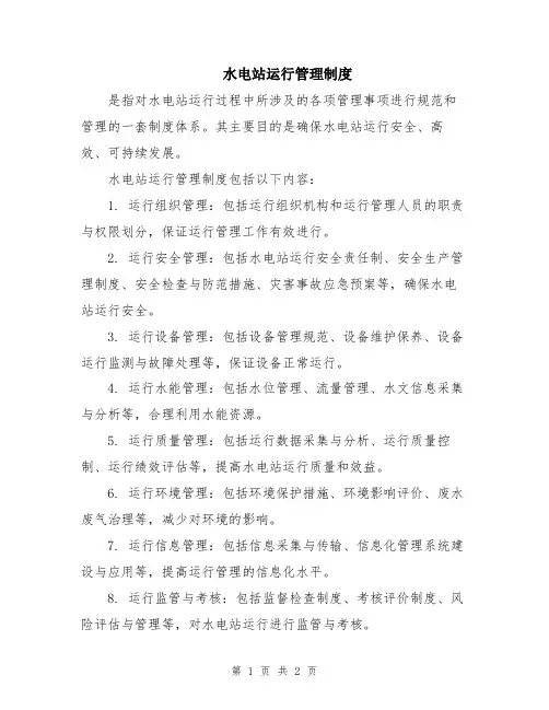 水电站运行管理制度