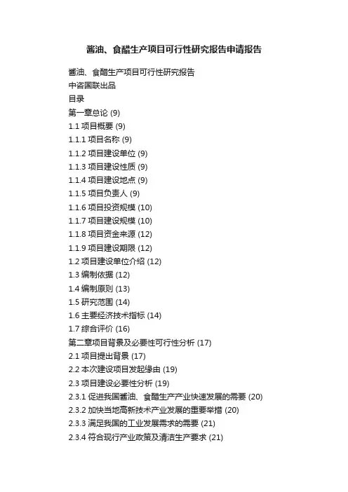 酱油、食醋生产项目可行性研究报告申请报告