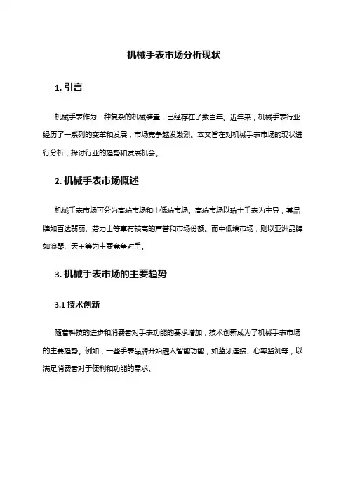 2024年机械手表市场分析现状