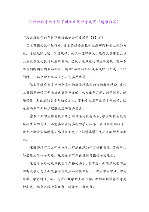 2024年人教版数学六年级下册正比例教学反思(精推3篇)