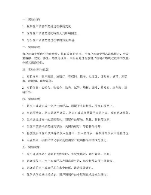 燃烧窗户玻璃实验报告