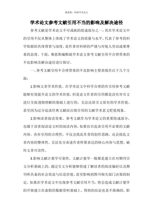 学术论文参考文献引用不当的影响及解决途径