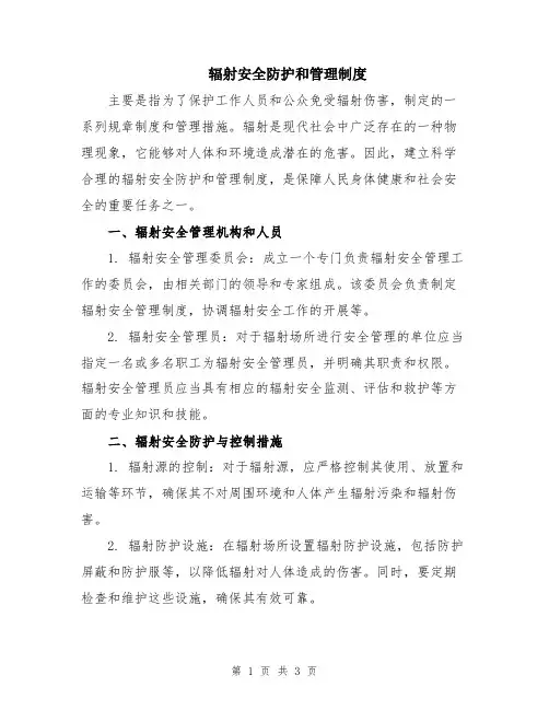 辐射安全防护和管理制度