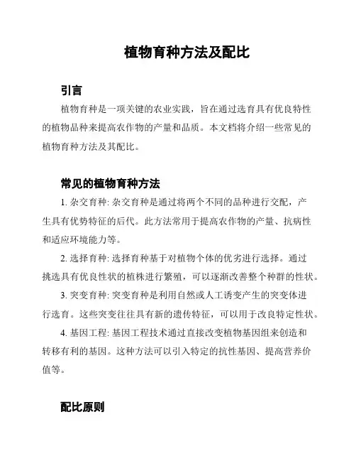 植物育种方法及配比