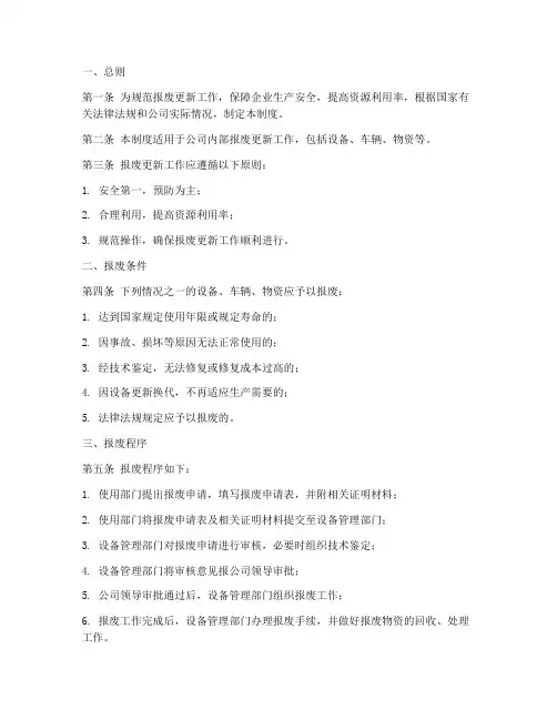 报废更新规章制度