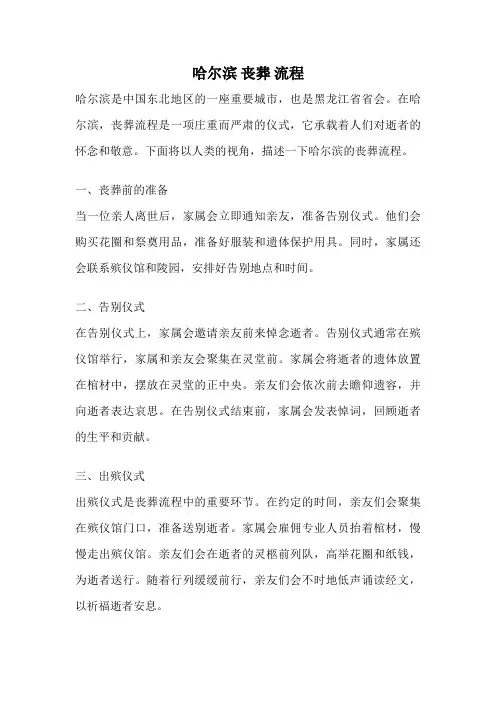哈尔滨 丧葬 流程