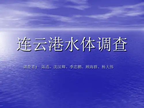 连云港水体调查