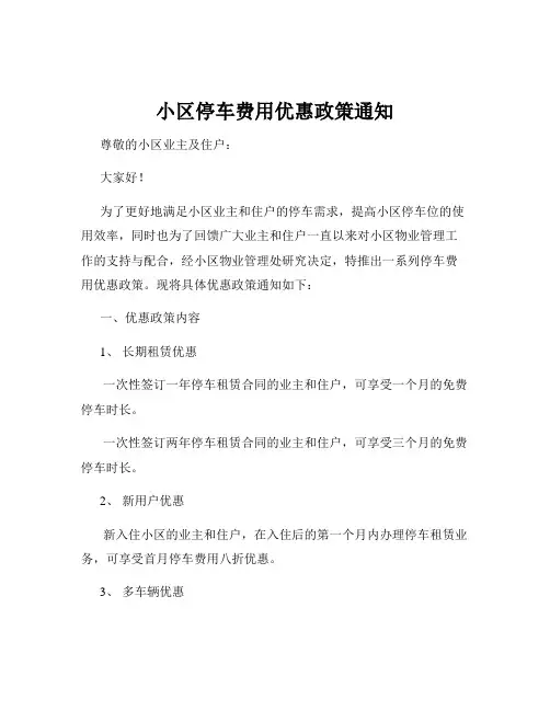 小区停车费用优惠政策通知
