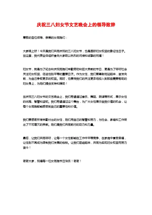 庆祝三八妇女节文艺晚会上的领导致辞
