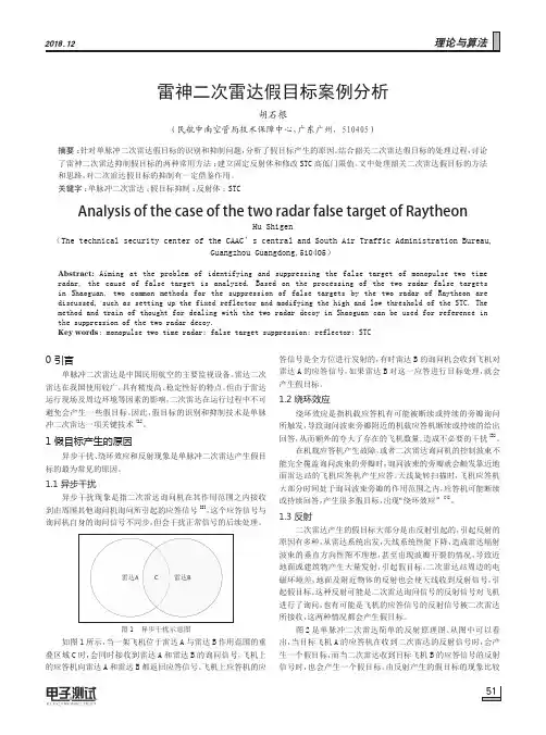 雷神二次雷达假目标案例分析
