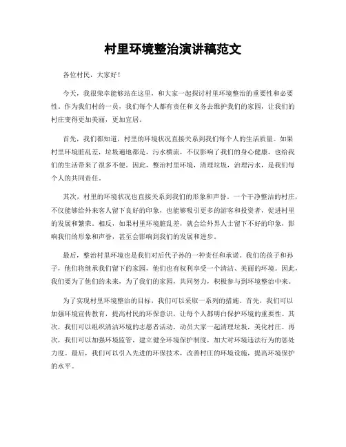 村里环境整治演讲稿范文