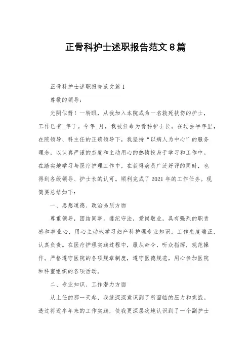 正骨科护士述职报告范文8篇