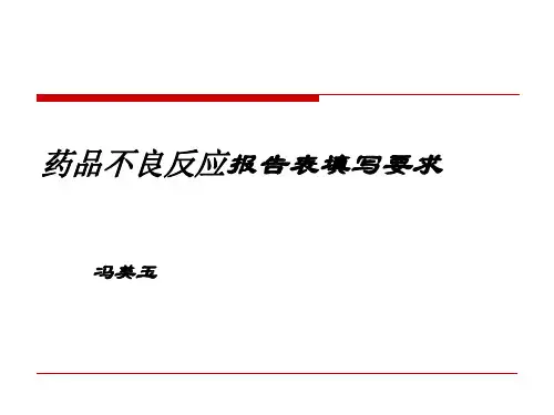 药品不良反应及报告填写