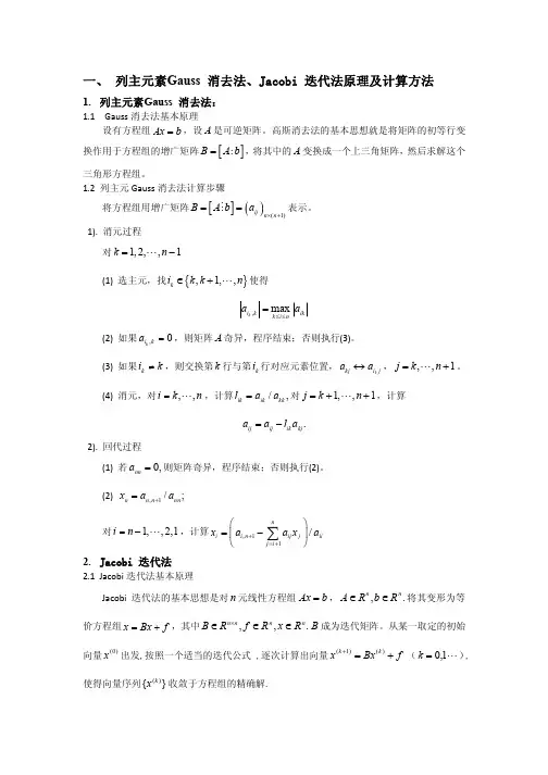 列主元素Gauss消去法Jacobi迭代法原理及计算方法