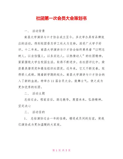 社团第一次会员大会策划书