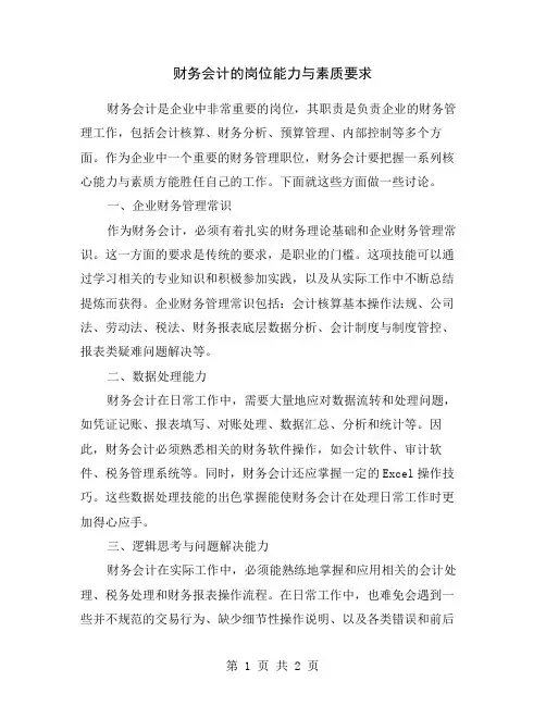 财务会计的岗位能力与素质要求