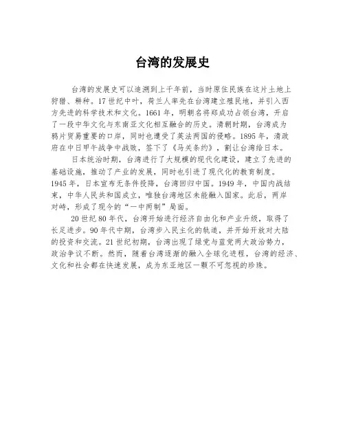 台湾的发展史