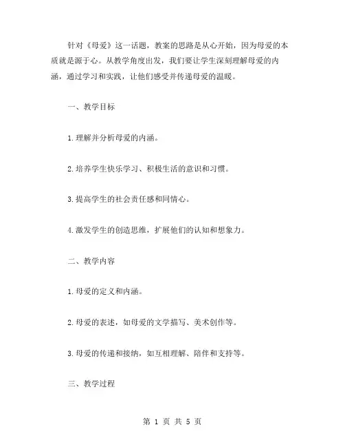 《母爱》教案：教学母爱,从心开始。