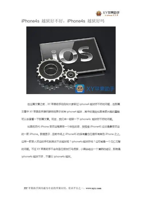 iPhone4s 越狱好不好,iPhone4s 越狱好吗