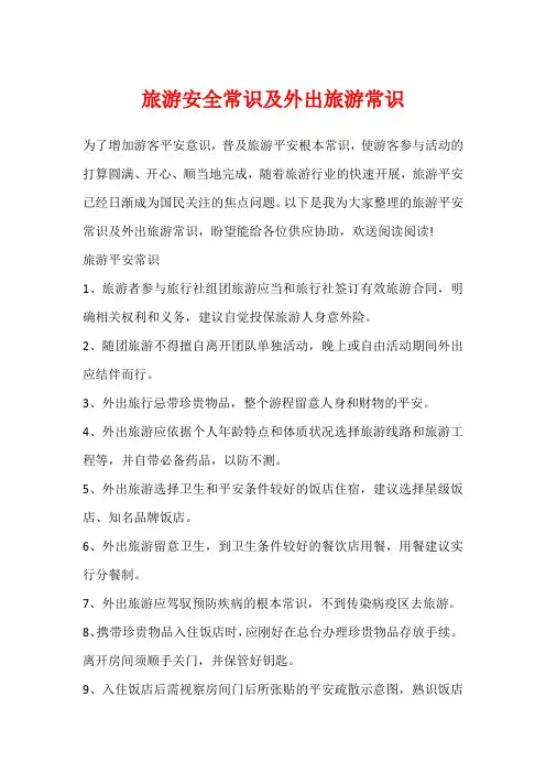旅游安全常识及外出旅游常识