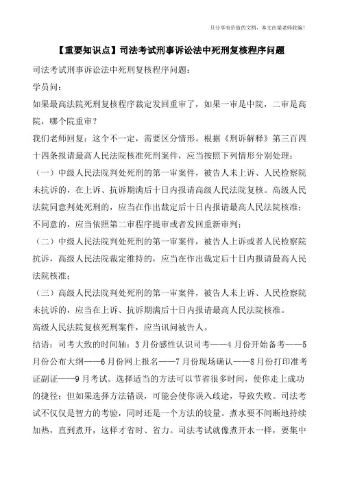 【重要知识点】司法考试刑事诉讼法中死刑复核程序问题