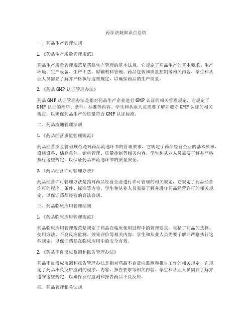 药学法规知识点总结